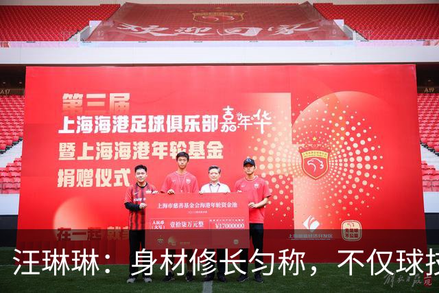 汪琳琳：身材修长匀称，不仅球技了得，也有超高的颜值。