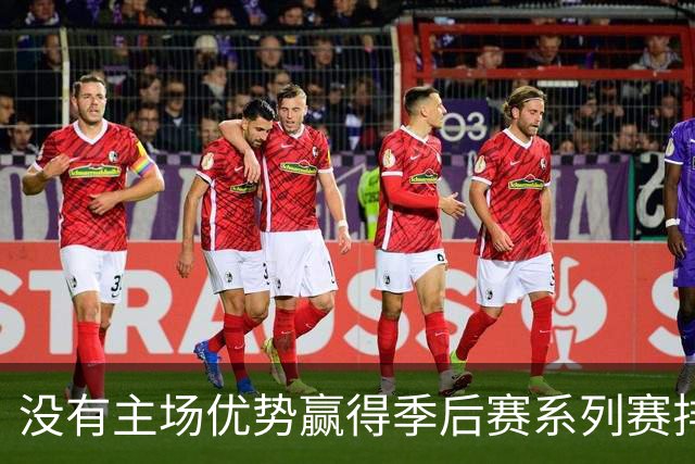 没有主场优势赢得季后赛系列赛排名：詹姆斯奥尼尔历史前二