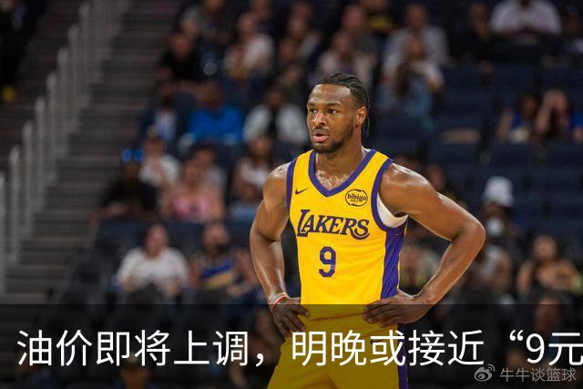 油价即将上调，明晚或接近“9元时代”！