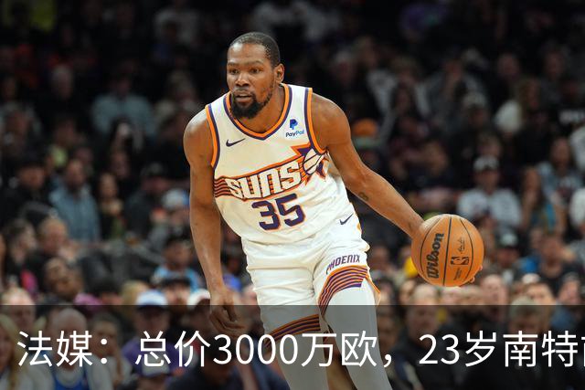 法媒：总价3000万欧，23岁南特前锋阿布林转会摩纳哥达协议