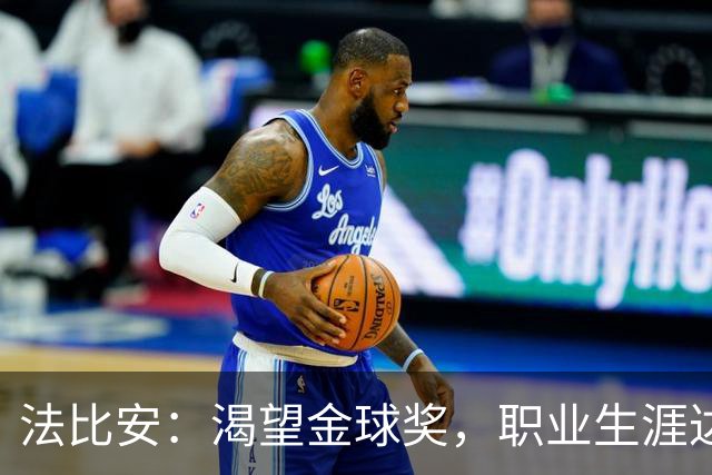 法比安：渴望金球奖，职业生涯达到新高峰