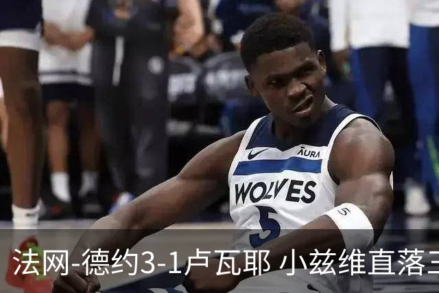 法网-德约3-1卢瓦耶 小兹维直落三盘胜马哈奇晋级32强