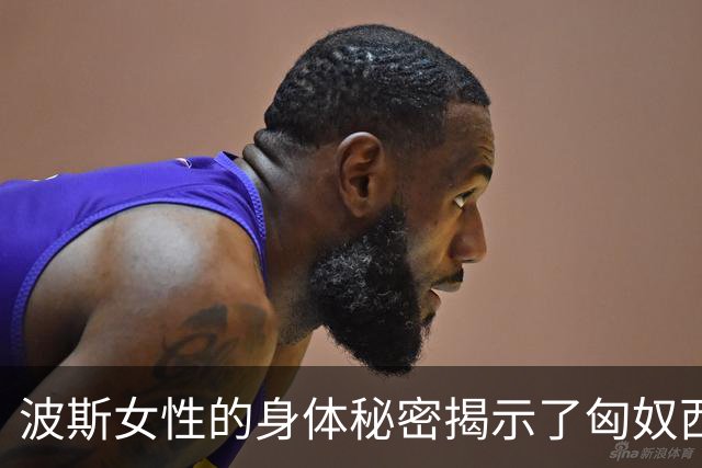 波斯女性的身体秘密揭示了匈奴西迁的历史遗踪