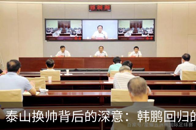 泰山换帅背后的深意：韩鹏回归的时机与挑战