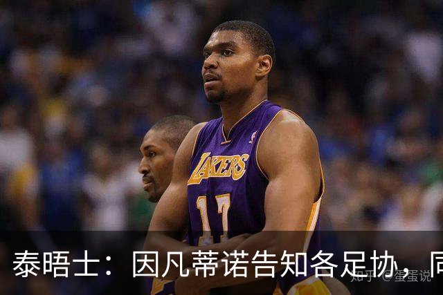 泰晤士：因凡蒂诺告知各足协，同意世界杯出售计划将获4000万美元