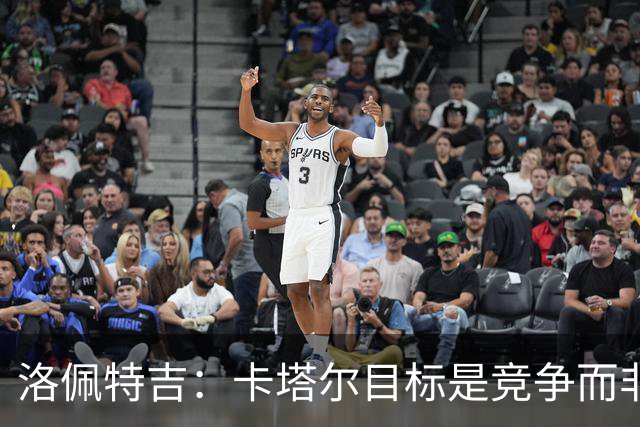 洛佩特吉：卡塔尔目标是竞争而非凑数 西班牙是夺冠热门之一