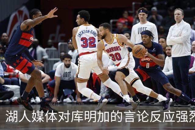 湖人媒体对库明加的言论反应强烈