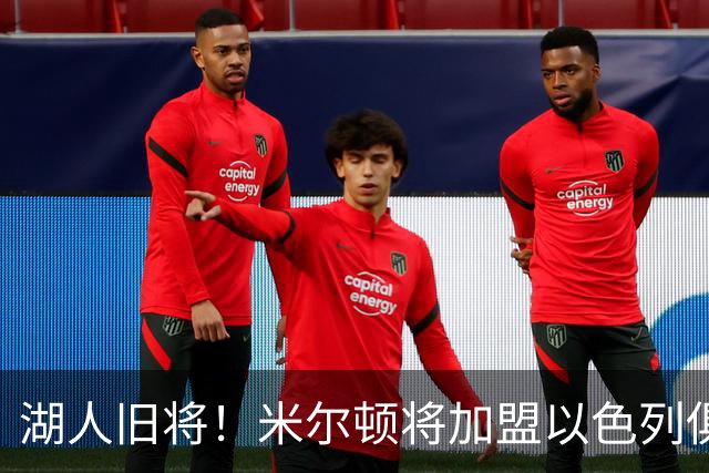 湖人旧将！米尔顿将加盟以色列俱乐部耶路撒冷哈普尔