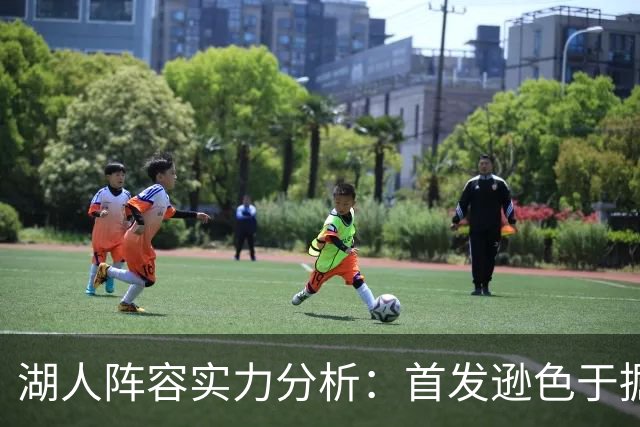 湖人阵容实力分析：首发逊色于掘金与火箭