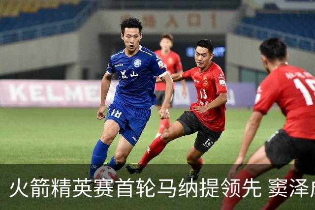 火箭精英赛首轮马纳提领先 窦泽成李昊桐晋级边缘
