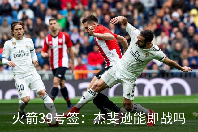 火箭39号签：杰斐逊能即战吗