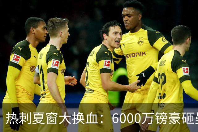 热刺夏窗大换血：6000万镑豪砸曼城边锋 清洗8大悍将 12人必须留下