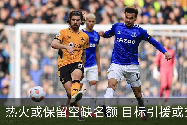 热火或保留空缺名额 目标引援或交易