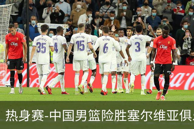 热身赛-中国男篮险胜塞尔维亚俱乐部 郭士强布置战术(图)