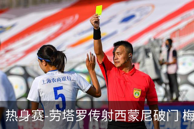 热身赛-劳塔罗传射西蒙尼破门 梅西未登场阿根廷2-0胜