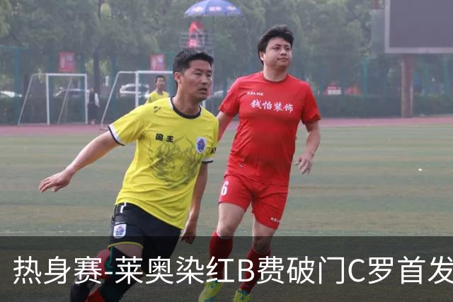 热身赛-莱奥染红B费破门C罗首发 十人葡萄牙2-1十人智利