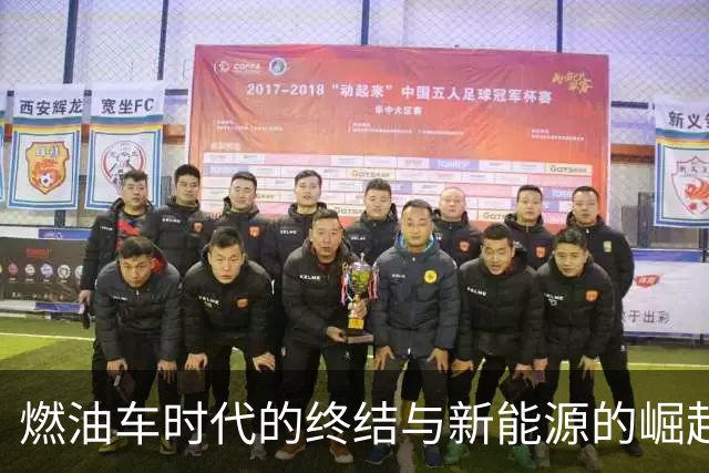 燃油车时代的终结与新能源的崛起