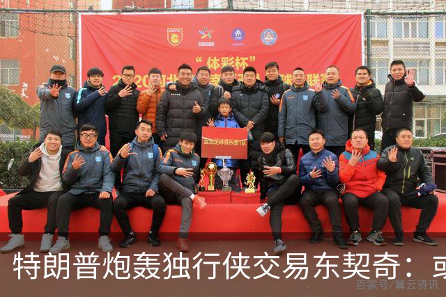 特朗普炮轰独行侠交易东契奇：或成历史上最差交易