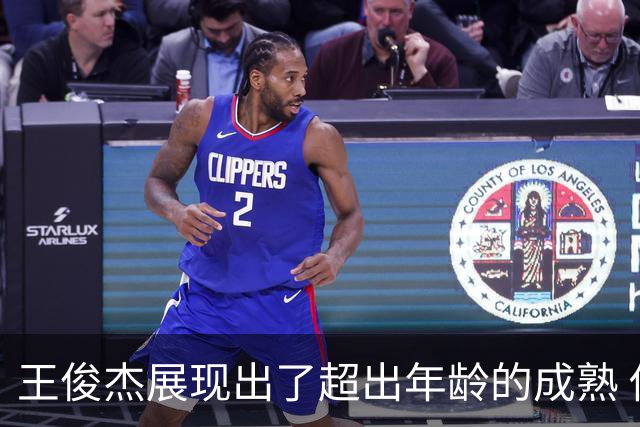 王俊杰展现出了超出年龄的成熟 他对中国男篮来说真的是太宝贵了