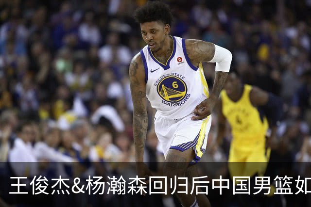 王俊杰&杨瀚森回归后中国男篮如何？解说：能赢日本 锋线厚度不错