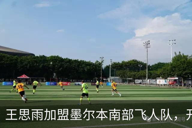 王思雨加盟墨尔本南部飞人队，开启WNBL新篇章！