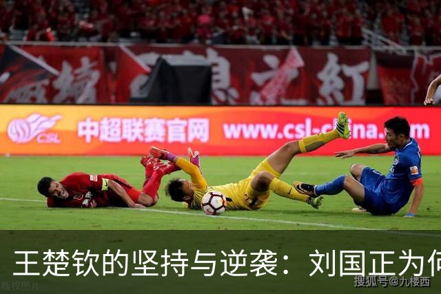 王楚钦的坚持与逆袭：刘国正为何说他“太幸运”？