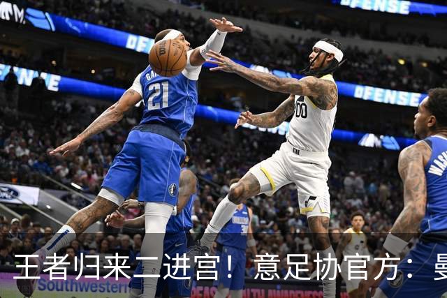 王者归来二进宫！意足协官方：曼奇尼就任意大利主帅