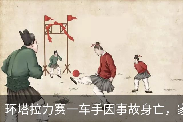 环塔拉力赛一车手因事故身亡，家属称翻车后被困一小时 同车领航员：车倒扣进水沟，车手很快没了意识