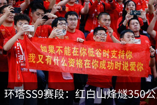 环塔SS9赛段：红白山烽燧350公里沙漠终极挑战落幕