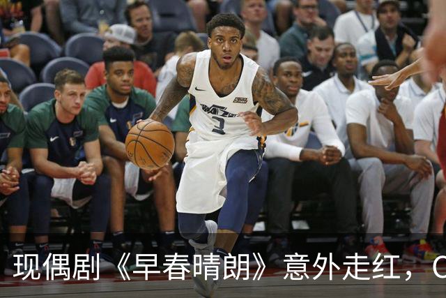 现偶剧《早春晴朗》意外走红，CP粉狂热追逐