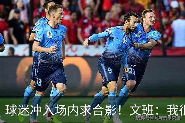 球迷冲入场内求合影！文班：我很吃惊 惊讶程度堪比蝙蝠飞进球场