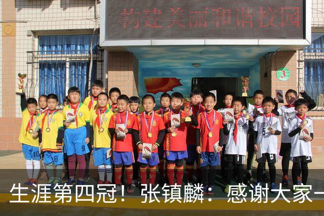 生涯第四冠！张镇麟：感谢大家一路的支持与陪伴🏆🏆🏆🏆