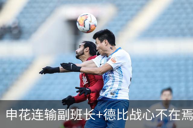 申花连输副班长+德比战心不在焉 海港关键3分到手保级无忧