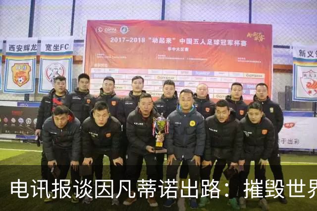 电讯报谈因凡蒂诺出路：摧毁世界杯？分化击破欧足联 或反悔改口