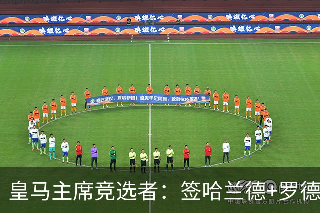 皇马主席竞选者：签哈兰德+罗德里 若食言付10万人会费