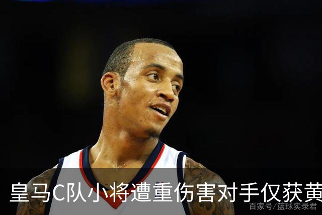 皇马C队小将遭重伤害对手仅获黄牌，主裁将受惩处