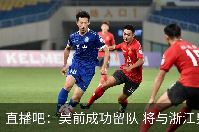 直播吧：吴前成功留队 将与浙江男篮签订一份老将合同