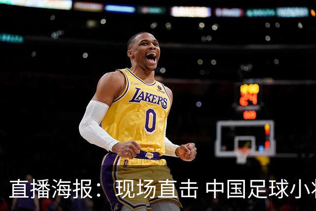 直播海报：现场直击 中国足球小将征战巴西