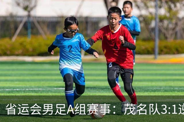 省运会男足A组赛事：茂名队3:1逆转东莞队，首战告捷