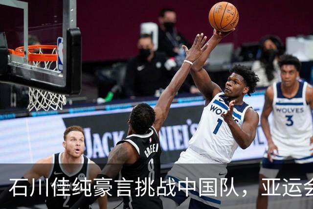 石川佳纯豪言挑战中国队，亚运会成关键战役
