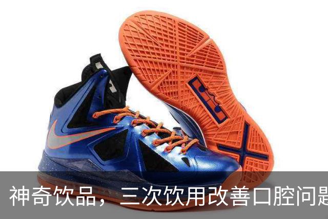 神奇饮品，三次饮用改善口腔问题