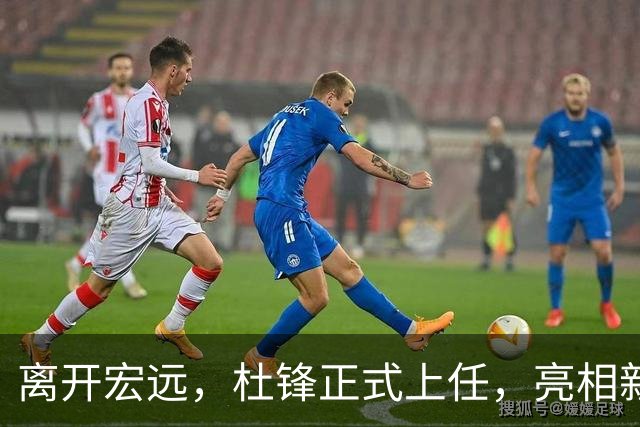 离开宏远，杜锋正式上任，亮相新岗位，薪酬曝光，有望与李春江联手