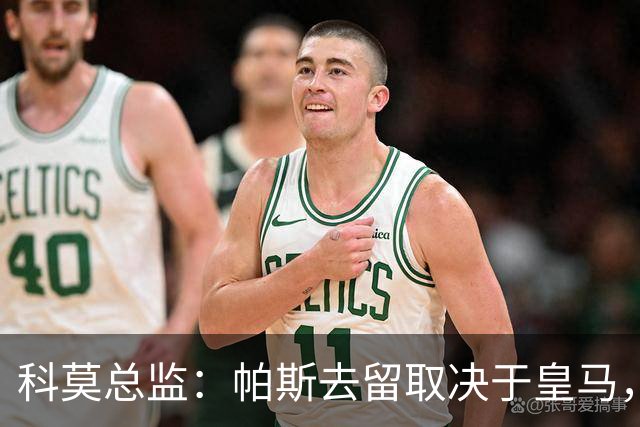 科莫总监：帕斯去留取决于皇马，我们不能指望他拒绝母队的召唤