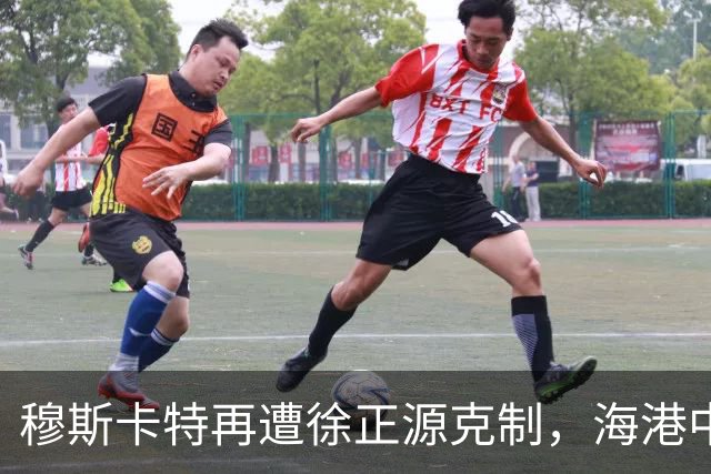 穆斯卡特再遭徐正源克制，海港中场失控成败因