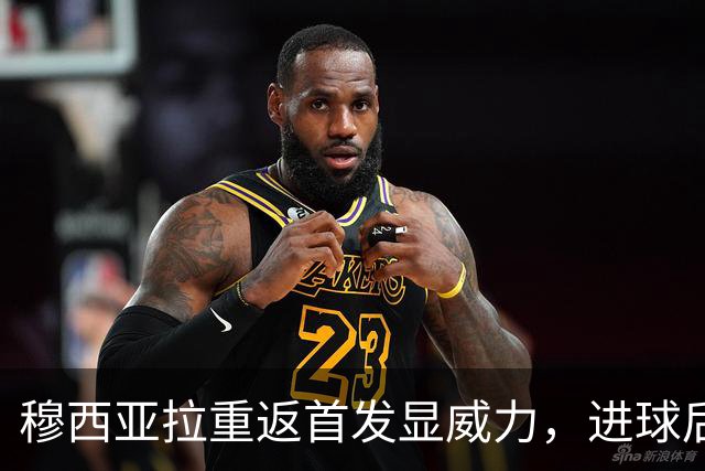 穆西亚拉重返首发显威力，进球后分享庆祝瞬间