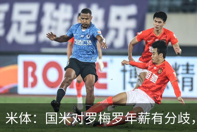 米体：国米对罗梅罗年薪有分歧，该交易取决于巴斯托尼是否离队