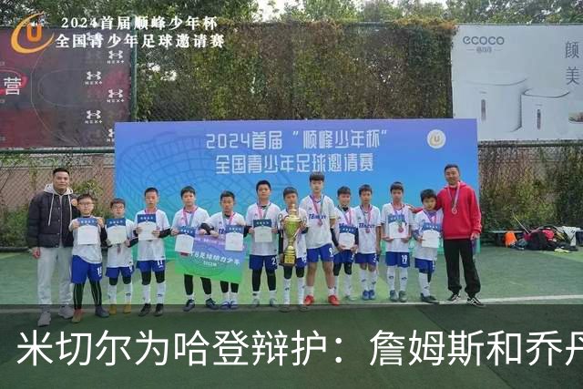 米切尔为哈登辩护：詹姆斯和乔丹也曾在季后赛很挣扎