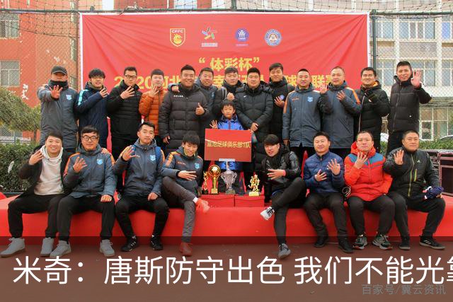 米奇：唐斯防守出色 我们不能光靠天赋打球而是需要打出团队配合
