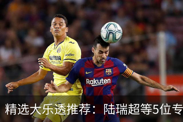 精选大乐透推荐：陆瑞超等5位专家擒二等73万