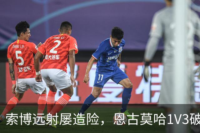 索博远射屡造险，恩古莫哈1V3破门，利物浦1-0小胜英冠球队